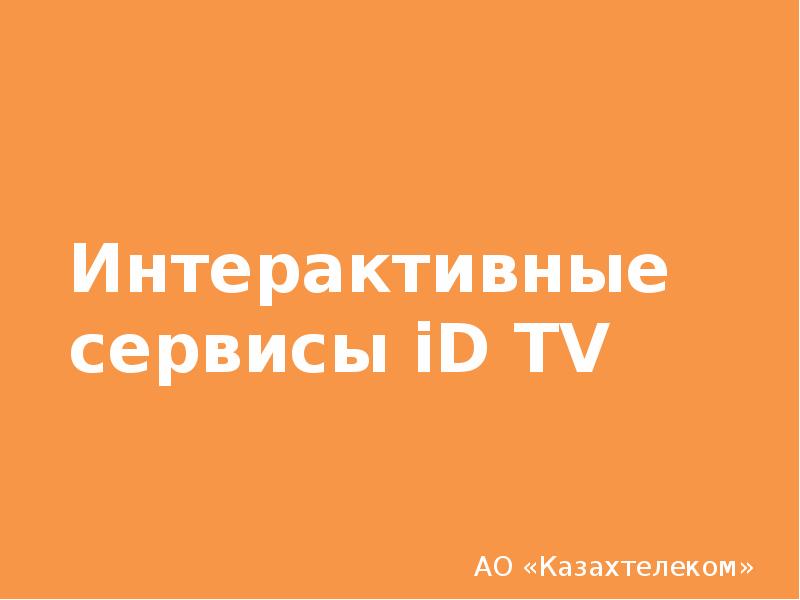 Интерактивные сервисы iD TV АО «Казахтелеком»