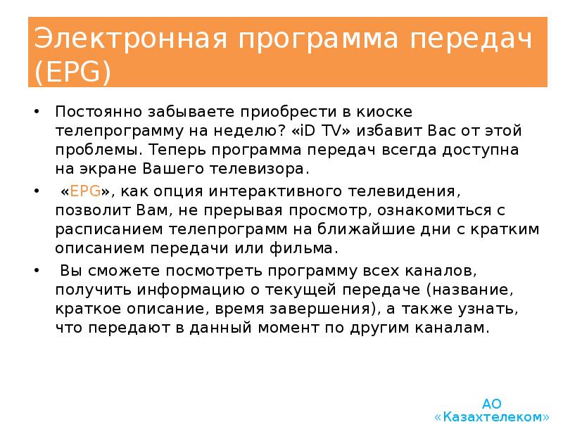 Электронная программа передач (EPG) Постоянно забываете приобрести в киоске телепрограмму на