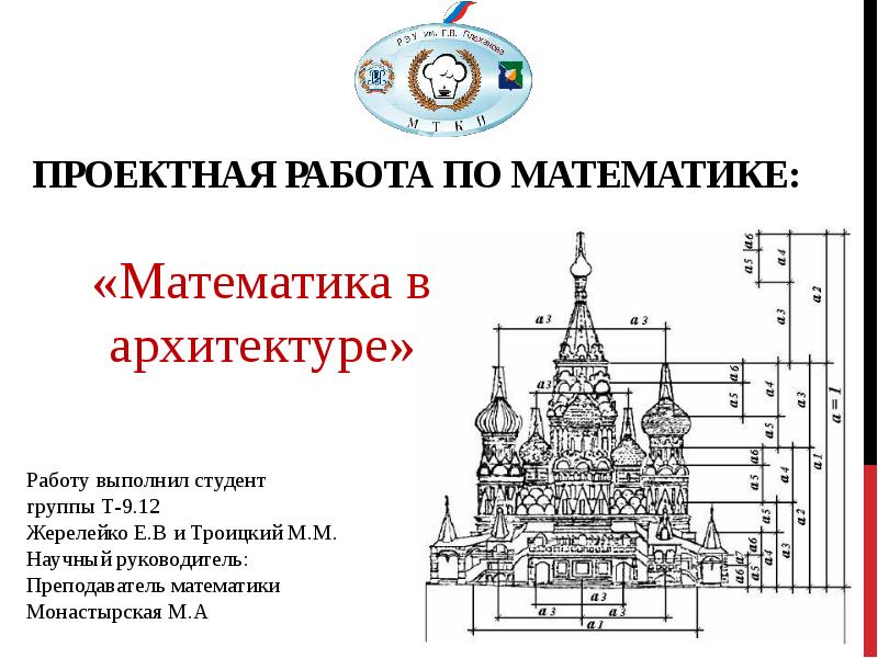 Математика в архитектуре картинки для презентации