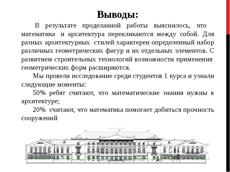 Проект на тему математика в архитектуре презентация