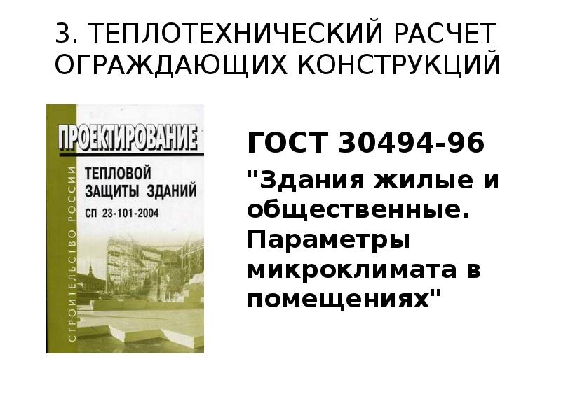 3. Теплотехнический расчет ограждающих конструкций ГОСТ 30494-96 "Здания жилые и общественные.