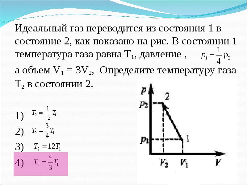 Газ переводят из состояния 1 в состояние 3 так как показано на pv диаграмме 400к