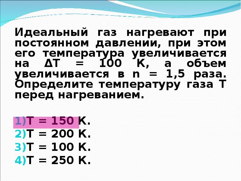 При нагревании газа. Идеальный ГАЗ нагревали при неизменном давлении. Температура газа увеличивается. При постоянном объеме увеличивается давление. При неизменной температуре увеличили давление газа в.