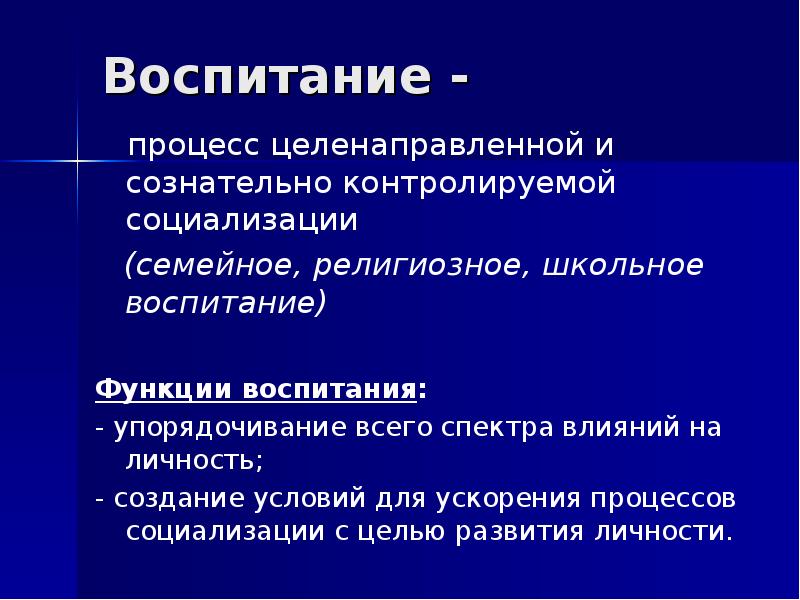 Развитие социализация воспитание. Соотношение развития социализации воспитания. Социализация и воспитание презентация. Цель воспитания и социализации личности. Социализация функция воспитания.