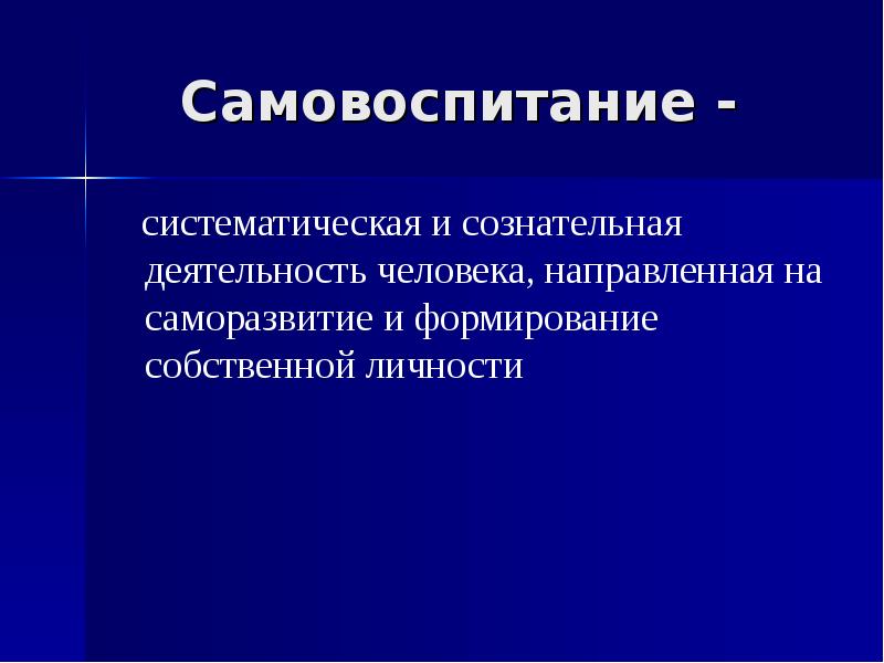 Нравственное само воспитание