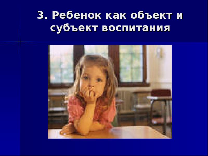 Ребенок как объект и субъект целостного педагогического процесса. Ребенок как субъект образовательного процесса. Ребенок как объект и субъект педагогического процесса. Ребенок как субъект и объект. Ребенок как субъект и объект.