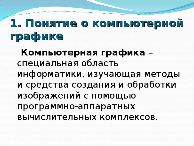 Область информатики изучающая методы и способы создания и обработки изображений