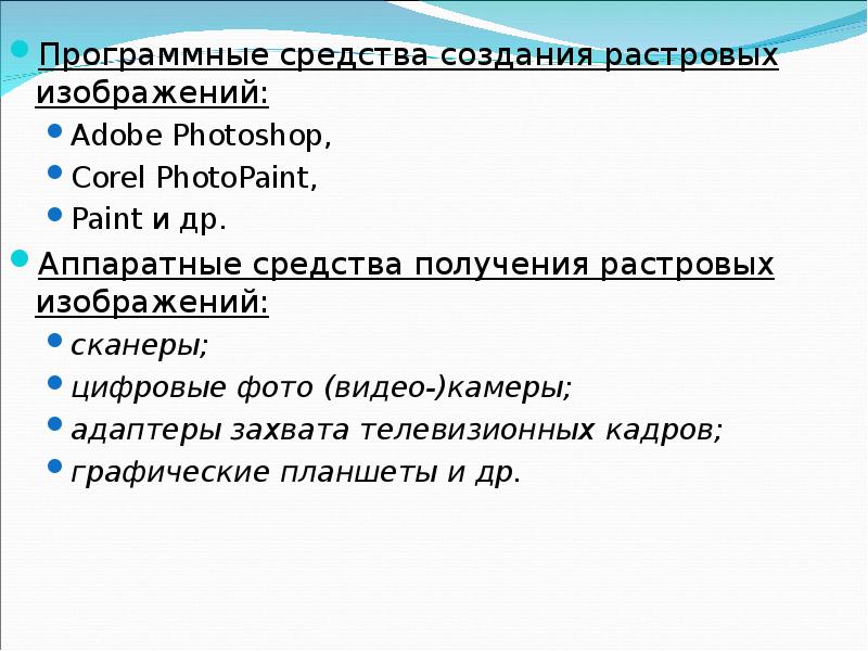 Аппаратные средства и методы получения и обработки растровых изображений