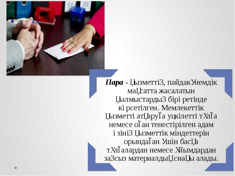 Пара беру. Пара алу және пара беру. Пара беруу. Как выглядят люди в алу.