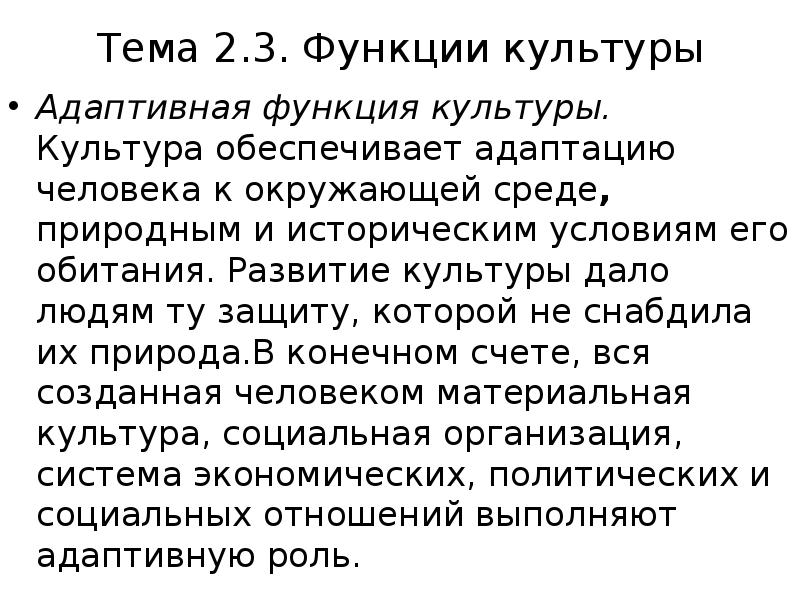 Адаптивная культура это. Адаптивная функция культуры примеры. Адаптационная функция культуры. Функции культуры адаптивная функция. Адаптивная функция культуры обеспечивает.