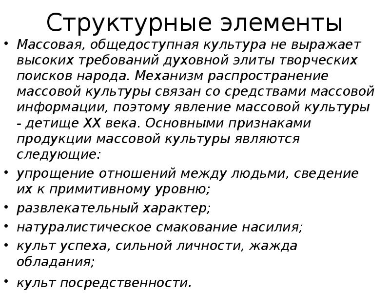 Массовая элемента. Элементы массовой культуры. Элементыымачовой культуры. Структура массовой культуры. Структурные элементы массовой культуры.