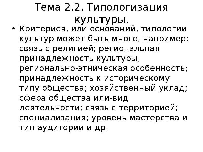 Критерии культуры. Критерии типологии культуры. Критерии типологизации культуры. Региональная типология культуры. Региональные типы культуры.