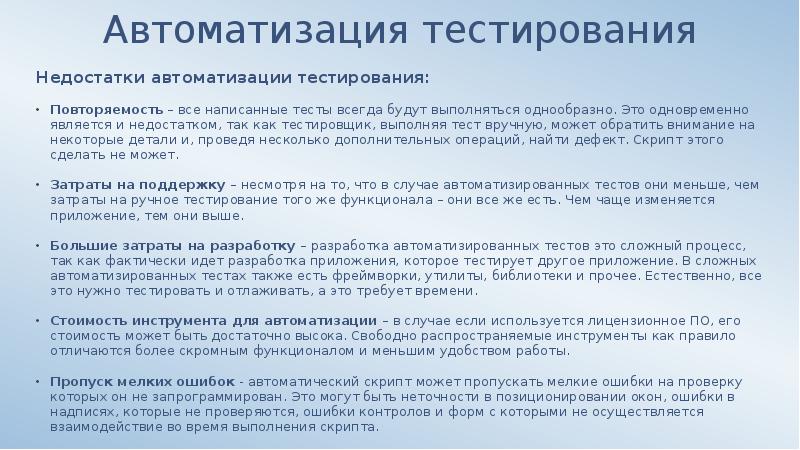 Тест дефект. Недостатки автоматизации тестирования. Автоматизация ручных тестов. Преимущества и недостатки автоматизации тестирования. Автоматизированный тест тестирования.