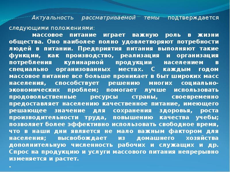 Актуальность процесса. Актуальность общественного питания. Актуальные направления холодной кулинарной продукции. Актуальность блюда. Актуальность темы общественного питания.