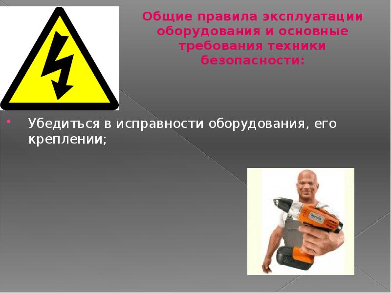 Общие правила эксплуатации оборудования и основные требования техники безопасности: Убедиться в