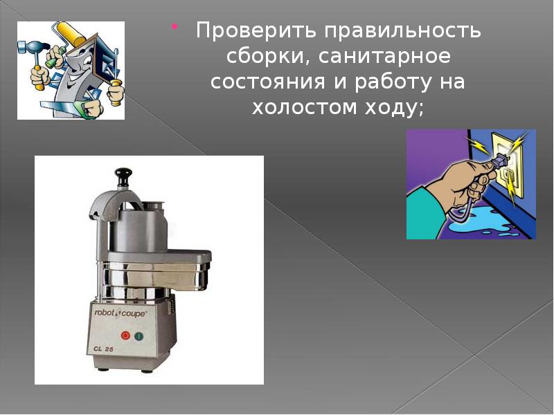 Проверить правильность сборки, санитарное состояния и работу на холостом ходу; Проверить