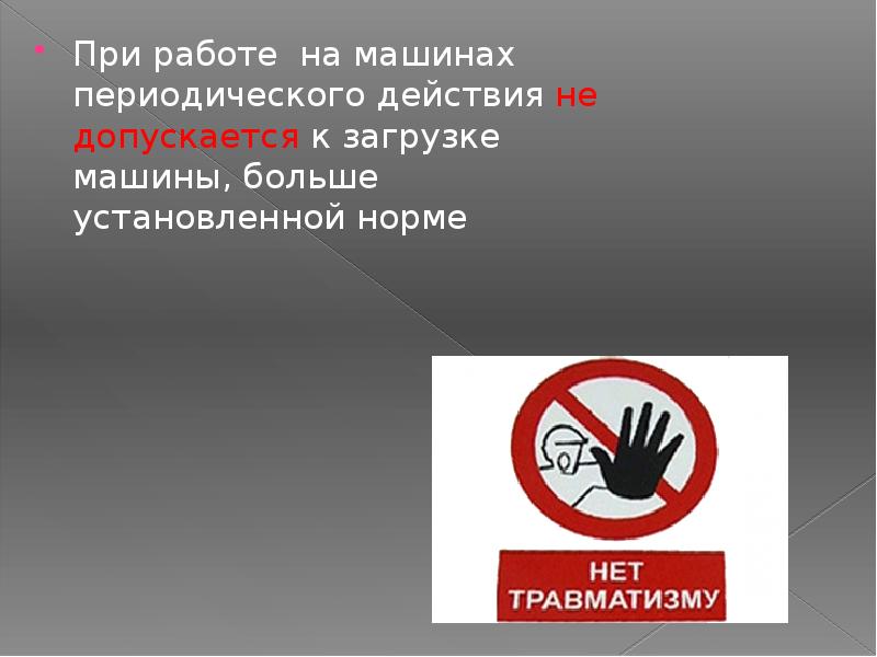 При работе на машинах периодического действия не допускается к загрузке машины,