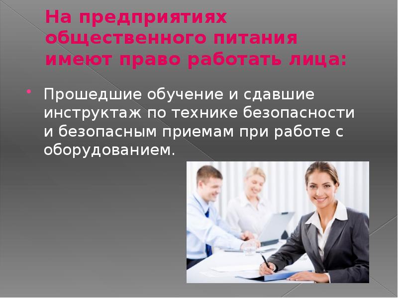 На предприятиях общественного питания имеют право работать лица: Прошедшие обучение и