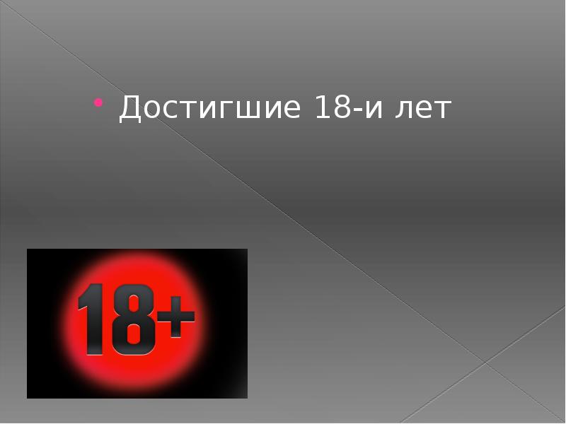 Достигшие 18-и лет Достигшие 18-и лет
