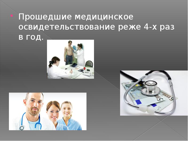 Прошедшие медицинское освидетельствование реже 4-х раз в год. Прошедшие медицинское освидетельствование