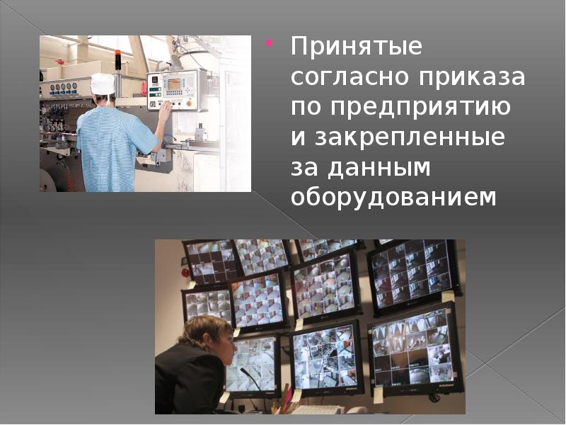 Принятые согласно приказа по предприятию и закрепленные за данным оборудованием Принятые