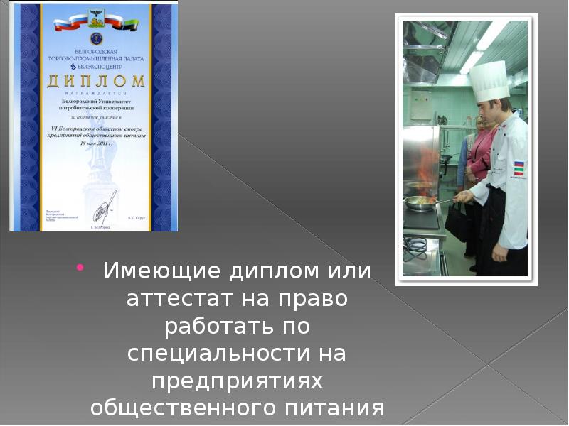 Имеющие диплом или аттестат на право работать по специальности на предприятиях