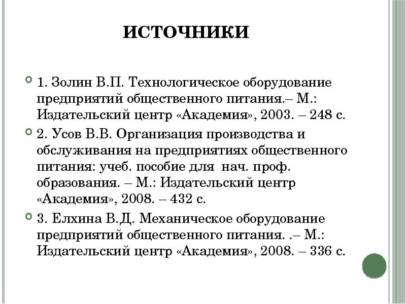 источники 1. Золин В.П. Технологическое оборудование предприятий общественного питания.– М.: Издательский
