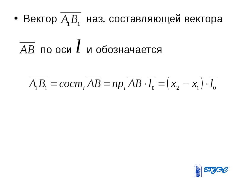 Составляющая вектора по оси. Составляющие вектора. Векторы основные понятия. Определение составляющей вектора на оси.