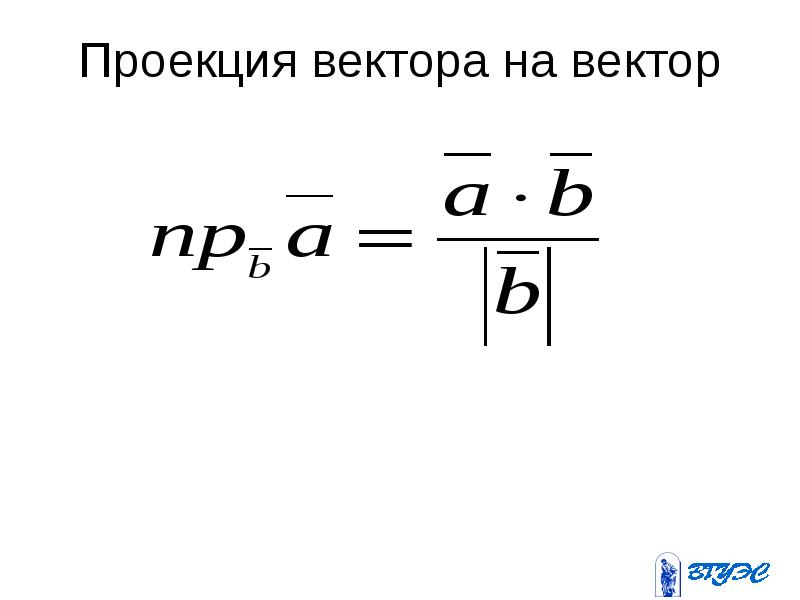 Проекция вектора на вектор. Проекция вектора. Векторы основные понятия. Проекция вектора на вектор онлайн.