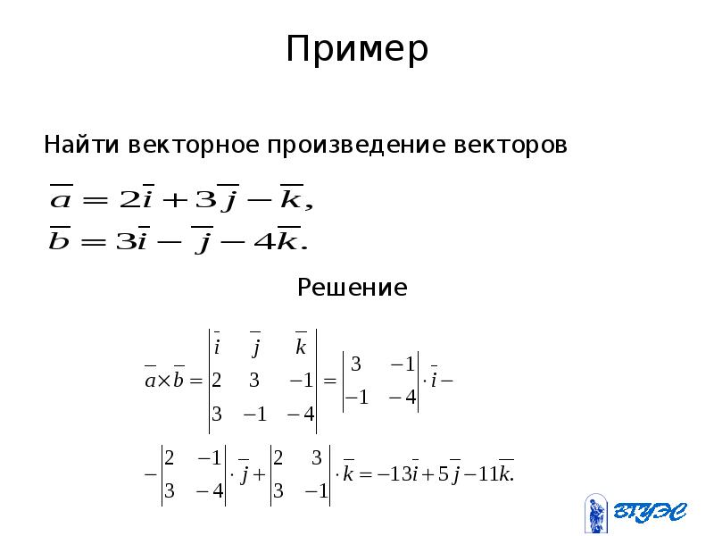 Решить произведение. Векторное произведение примеры. Как найти векторное произведение векторов. Произведение векторов примеры. Векторное произведение векторов решение.