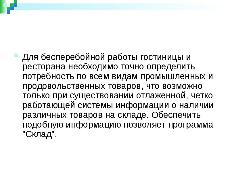 Точно необходимый. Бесперебойная работа. Что необходимо для бесперебойной работы поп.