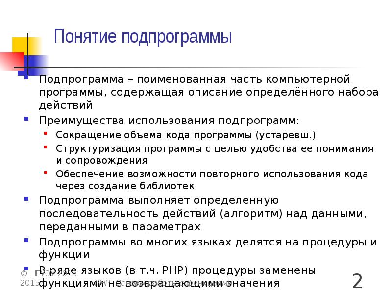 Понятие подпрограммы
Подпрограмма – поименованная часть компьютерной программы, содержащая описание определённого Понятие подпрограммы
Подпрограмма – поименованная часть компьютерной программы, содержащая описание определённого