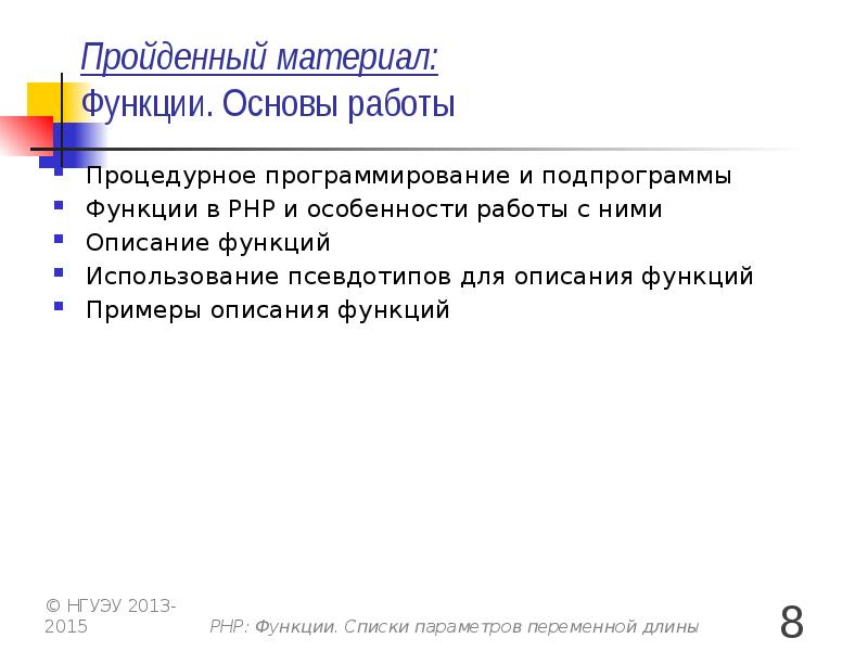 Пройденный материал: Функции. Основы работы Процедурное программирование и подпрограммы Функции в