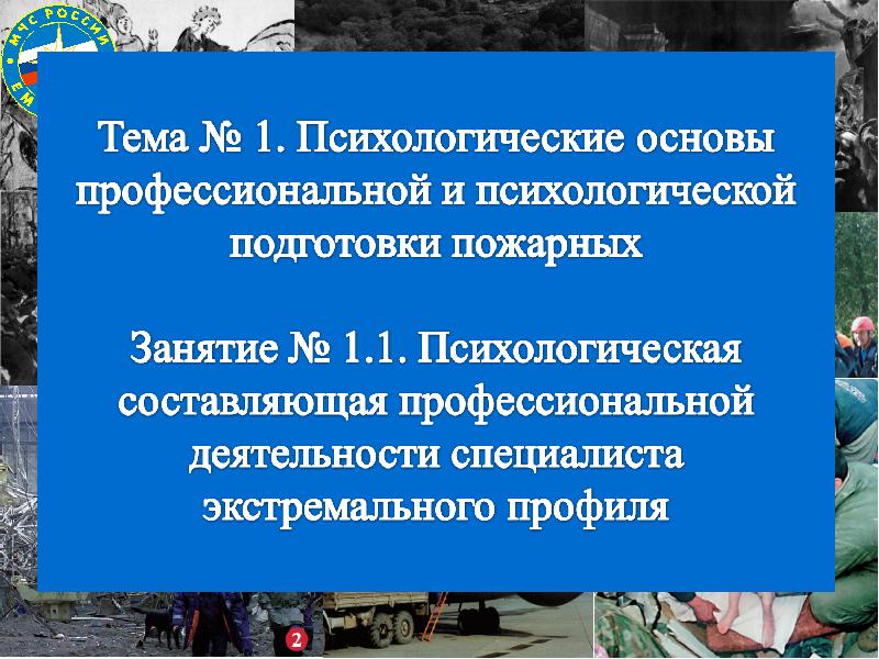 Профессиональная основа. Психологические основы профессиональной деятельности спасателя. Основы психологической подготовки. Психологические основы профессионализма. Профессионально психологическая подготовка.