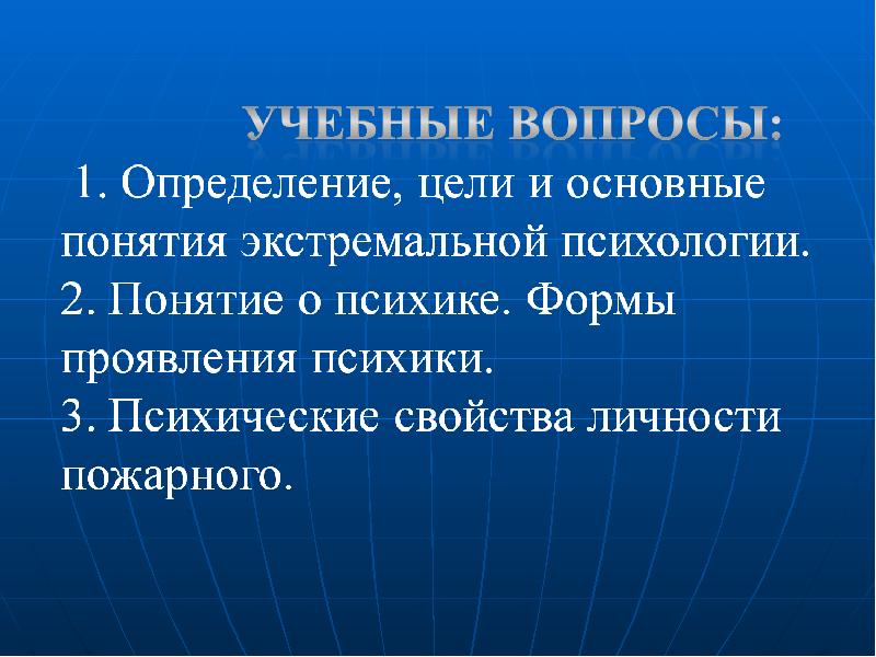 Цель психической подготовки. Виды психологической подготовки пожарных. Психологическая подготовка. Понятие профессионально психологической подготовки. Психические свойства личности пожарного.