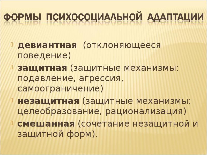 Форма защитного поведения. Формы отклоняющегося поведения. психосоциальная адаптация подростков. психосоциальный. незащитная (целеобразование, рационализация пример.