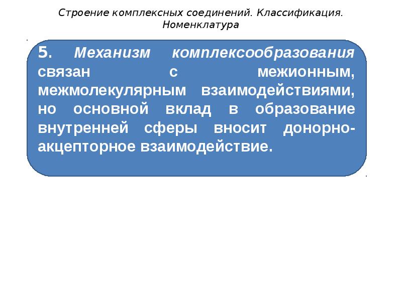 классификация и номенклатура комплексных соединений