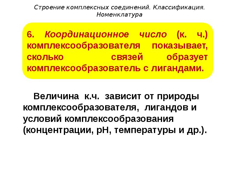 Строение комплексных соединений. Строение номенклатура и классификация комплексных соединений. Комплексные соединения строение номенклатура. Структура и классификация комплексных соединений. Структура, классификация, номенклатура комплексных соединений.