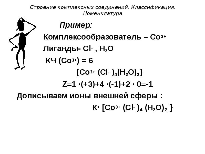 Строение комплексных соединений. Строение номенклатура и классификация комплексных соединений. Комплексообразователь примеры. Комплексное соединение комплексообразователь примеры. 2.Классификация и номенклатура комплексных соединений..