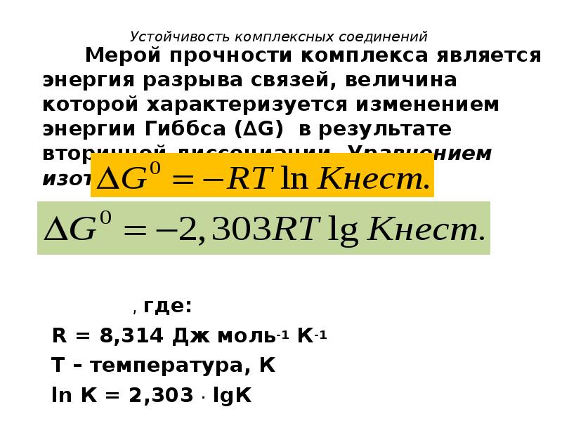 Связь константы равновесия и энергии гиббса. Устойчивость комплексных соединений. Прочность комплексных соединений. Энергия Гиббса для комплексных соединений. Устойчивость и диссоциация комплексных соединений.