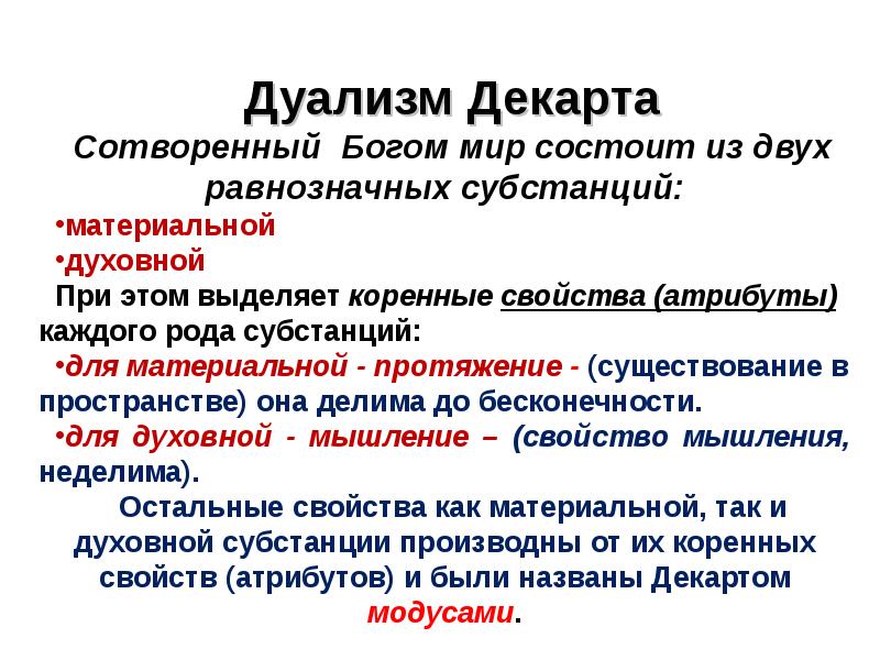 Дуализм человека. Атрибуты духовной субстанции. Атрибуты материальной субстанции по Декарту. Дуализм (философия). Субстанция Декарта в философии.