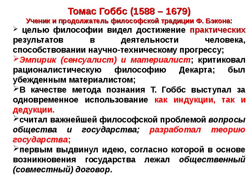 Эмпиризм нового времени бэкон гоббс локк. Эмпиризм Гоббса. Сенсуализм Гоббса. Сенсуализм т. Гоббса. Гоббс эмпиризм в философии.