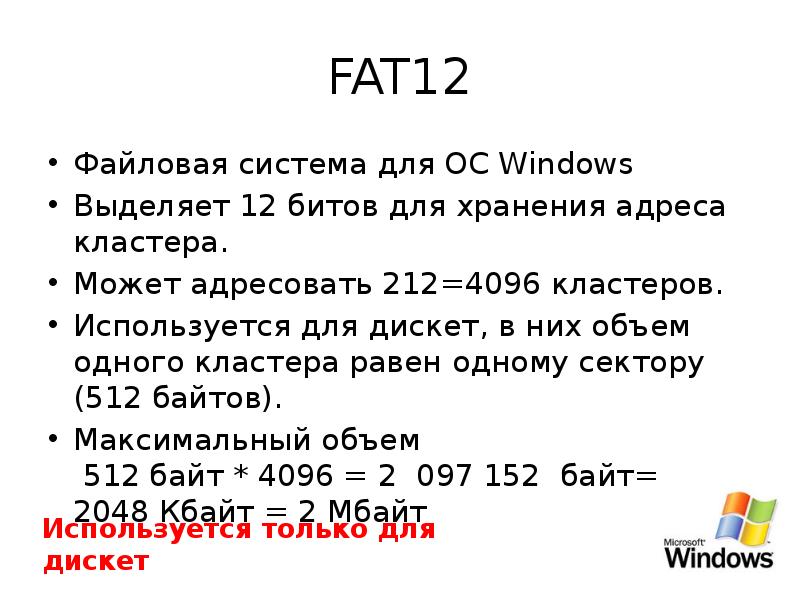 файловая система fat12 используется для cd. размер кластер сектор. файловая система фат 32 используется для дискет. структура файловой системы fat16. файловая система fat12.