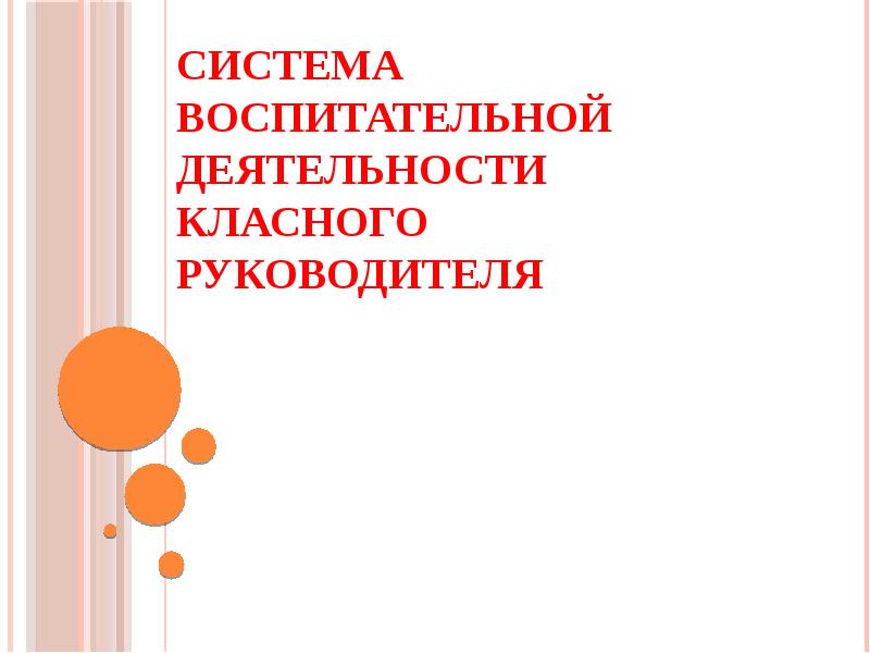 Программа воспитательной работы для классного руководителя. Программа воспитательной работы для классного руководителя