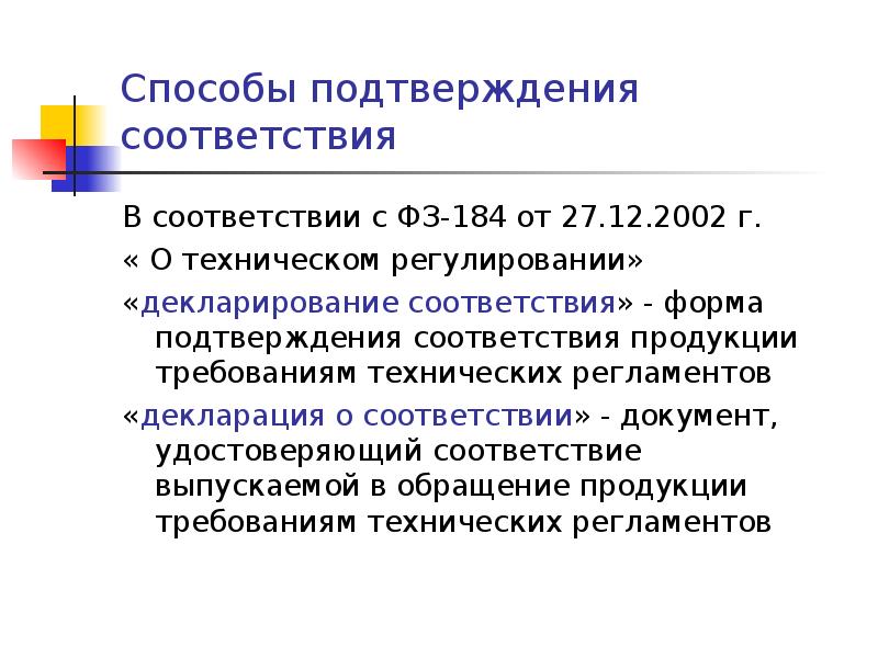 В качестве подтверждения. Способы доказательства соответствия продукции. Методы подтверждения соответствия продукции это. Способы доказательства подтверждения соответствия. Способы доказательства соответствия продукции заданным требованиям.