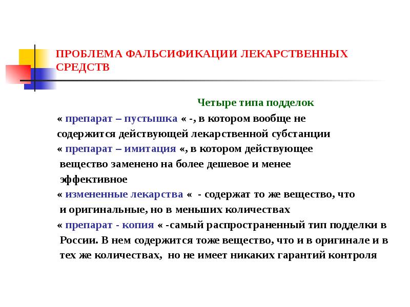 Проблема фальсификации лекарственных средств презентация