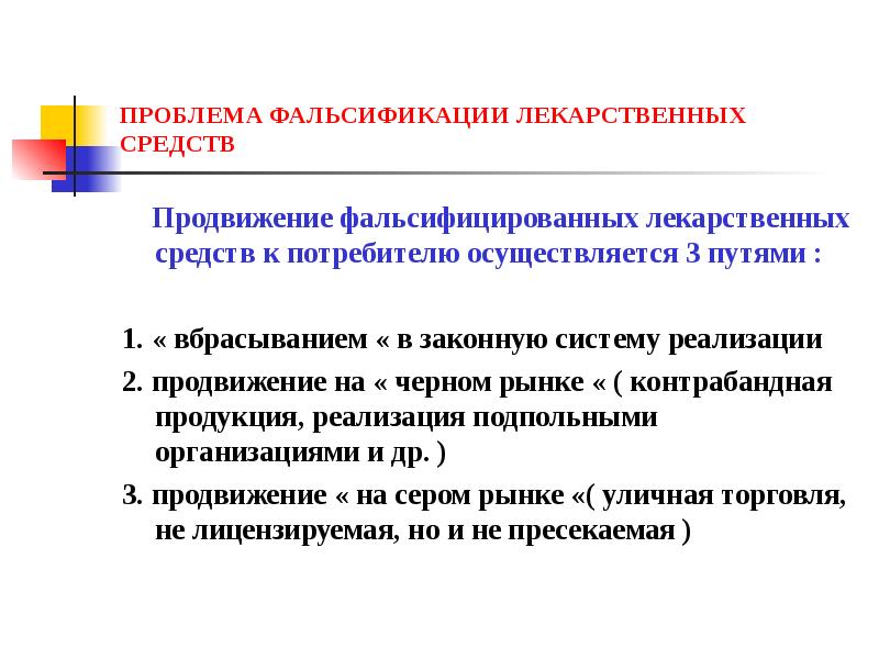 Проблема фальсификации лекарственных средств презентация