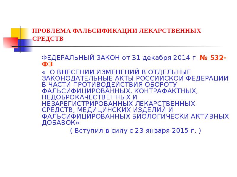 Проблема фальсификации лекарственных средств презентация