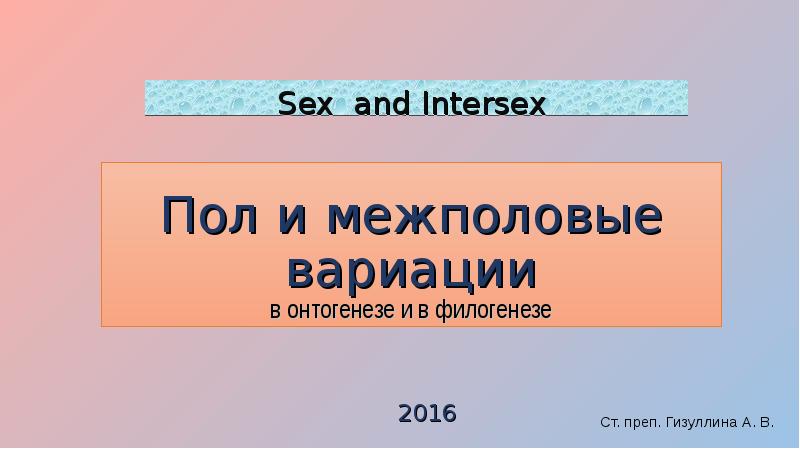 Доклад: Что такое пол?