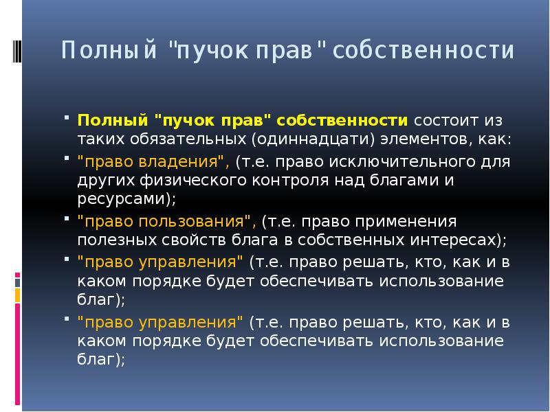 Полный ресурс. Полный пучок прав собственности. Пучок прав 11 элементов. Полный пучок прав состоит из. Полный пучок прав собственности из 11 элементов.